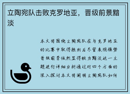 立陶宛队击败克罗地亚，晋级前景黯淡