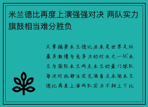 米兰德比再度上演强强对决 两队实力旗鼓相当难分胜负