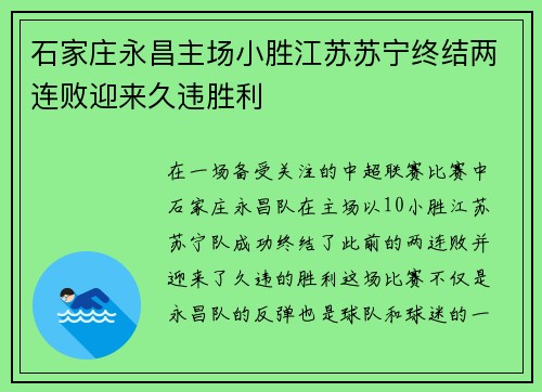 石家庄永昌主场小胜江苏苏宁终结两连败迎来久违胜利