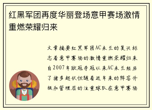 红黑军团再度华丽登场意甲赛场激情重燃荣耀归来