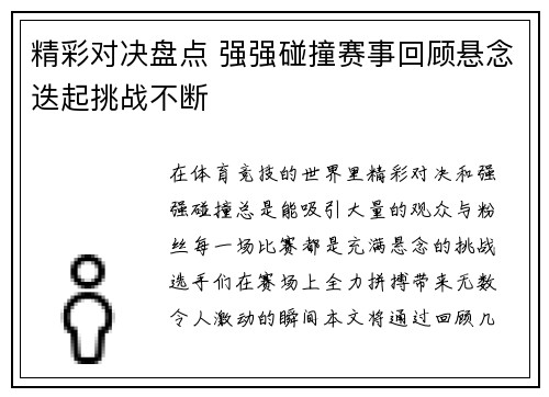 精彩对决盘点 强强碰撞赛事回顾悬念迭起挑战不断