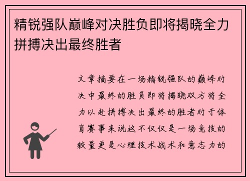 精锐强队巅峰对决胜负即将揭晓全力拼搏决出最终胜者