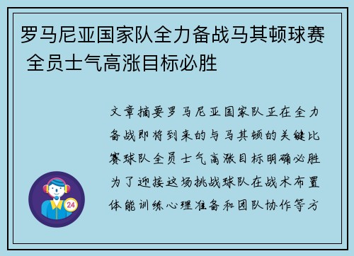 罗马尼亚国家队全力备战马其顿球赛 全员士气高涨目标必胜