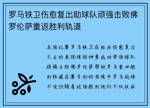 罗马铁卫伤愈复出助球队顽强击败佛罗伦萨重返胜利轨道