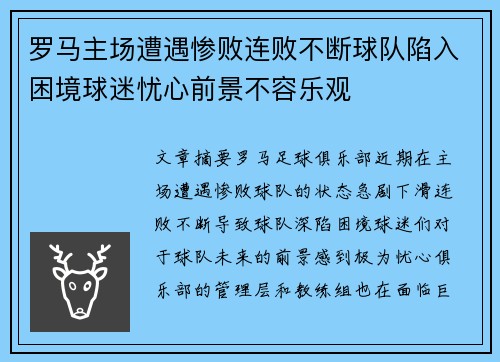 罗马主场遭遇惨败连败不断球队陷入困境球迷忧心前景不容乐观
