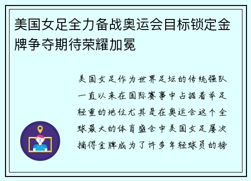 美国女足全力备战奥运会目标锁定金牌争夺期待荣耀加冕
