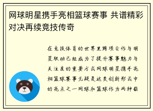 网球明星携手亮相篮球赛事 共谱精彩对决再续竞技传奇