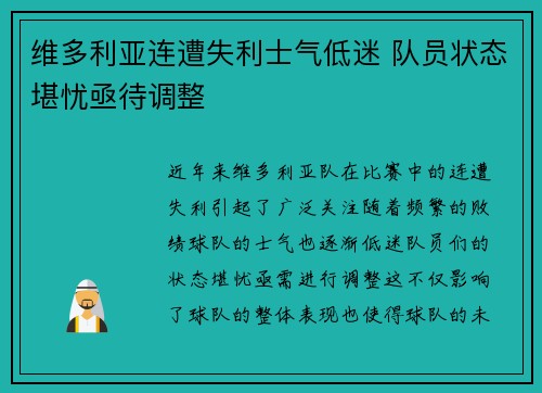维多利亚连遭失利士气低迷 队员状态堪忧亟待调整