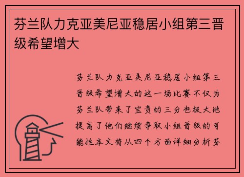 芬兰队力克亚美尼亚稳居小组第三晋级希望增大