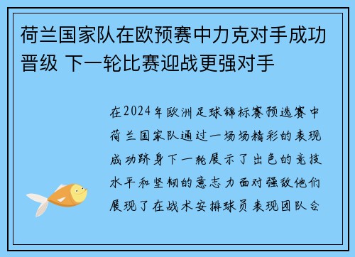 荷兰国家队在欧预赛中力克对手成功晋级 下一轮比赛迎战更强对手