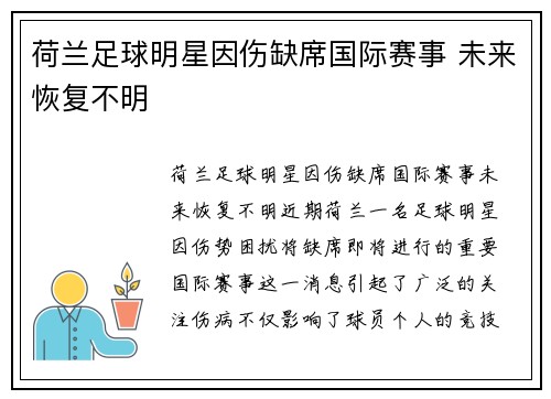 荷兰足球明星因伤缺席国际赛事 未来恢复不明