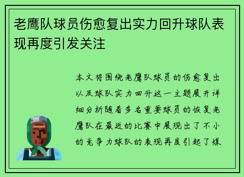 老鹰队球员伤愈复出实力回升球队表现再度引发关注