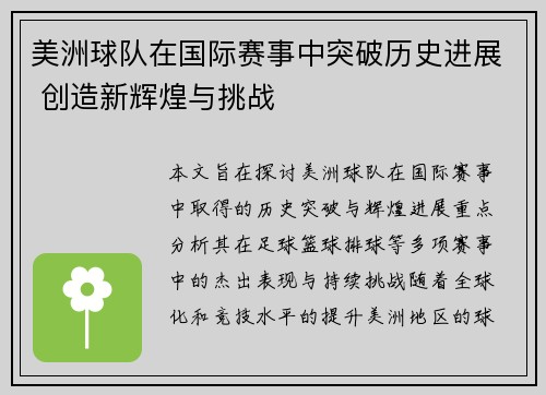 美洲球队在国际赛事中突破历史进展 创造新辉煌与挑战