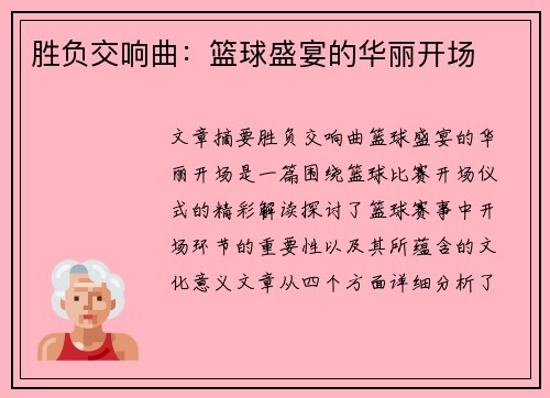 胜负交响曲：篮球盛宴的华丽开场