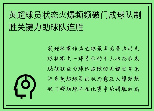 英超球员状态火爆频频破门成球队制胜关键力助球队连胜