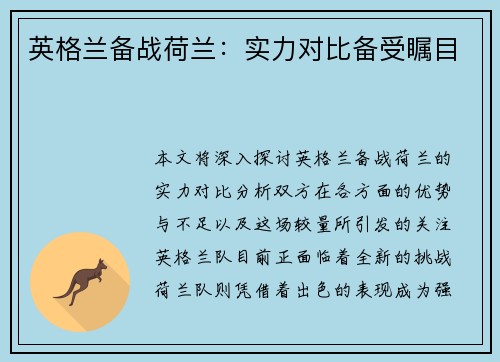 英格兰备战荷兰：实力对比备受瞩目
