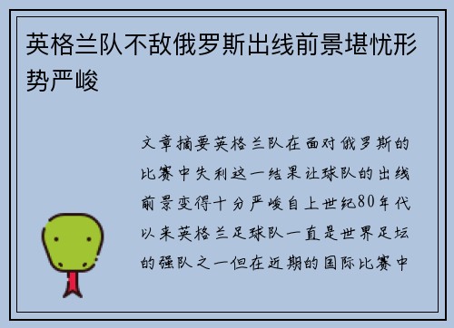 英格兰队不敌俄罗斯出线前景堪忧形势严峻