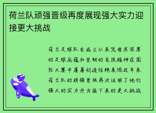 荷兰队顽强晋级再度展现强大实力迎接更大挑战