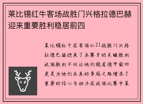 莱比锡红牛客场战胜门兴格拉德巴赫迎来重要胜利稳居前四