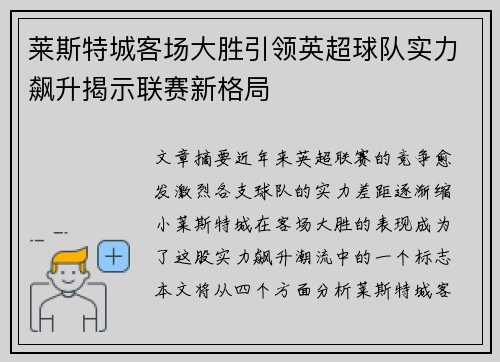 莱斯特城客场大胜引领英超球队实力飙升揭示联赛新格局