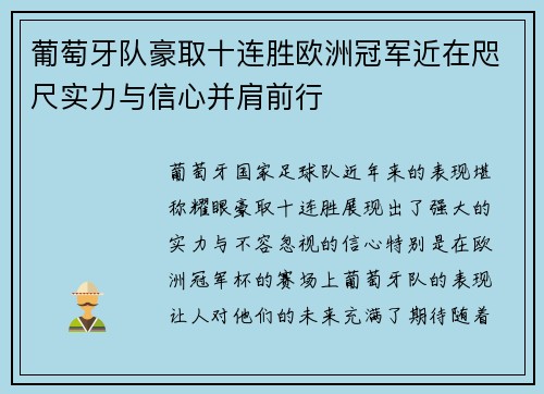 葡萄牙队豪取十连胜欧洲冠军近在咫尺实力与信心并肩前行