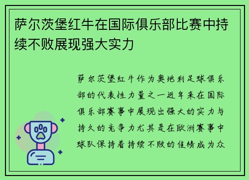 萨尔茨堡红牛在国际俱乐部比赛中持续不败展现强大实力
