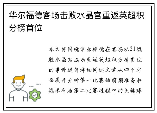 华尔福德客场击败水晶宫重返英超积分榜首位