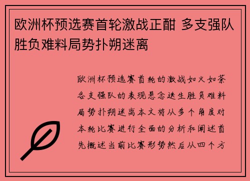 欧洲杯预选赛首轮激战正酣 多支强队胜负难料局势扑朔迷离