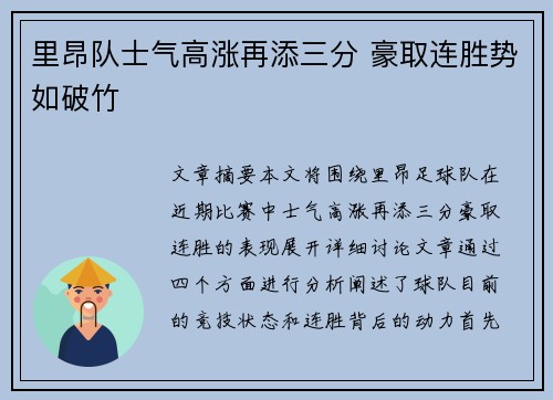 里昂队士气高涨再添三分 豪取连胜势如破竹