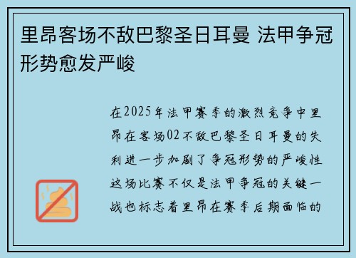 里昂客场不敌巴黎圣日耳曼 法甲争冠形势愈发严峻