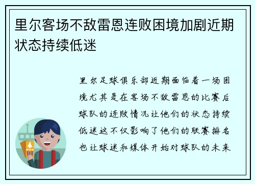 里尔客场不敌雷恩连败困境加剧近期状态持续低迷