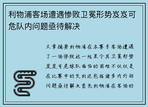 利物浦客场遭遇惨败卫冕形势岌岌可危队内问题亟待解决