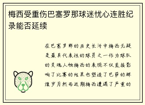 梅西受重伤巴塞罗那球迷忧心连胜纪录能否延续