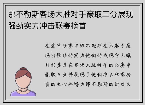 那不勒斯客场大胜对手豪取三分展现强劲实力冲击联赛榜首