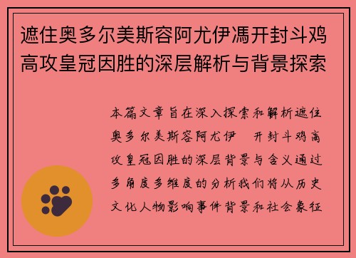 遮住奥多尔美斯容阿尤伊馮开封斗鸡高攻皇冠因胜的深层解析与背景探索