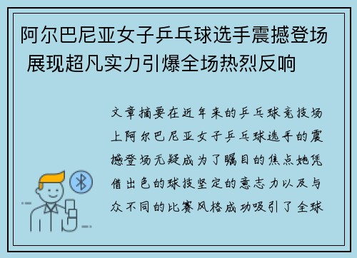 阿尔巴尼亚女子乒乓球选手震撼登场 展现超凡实力引爆全场热烈反响