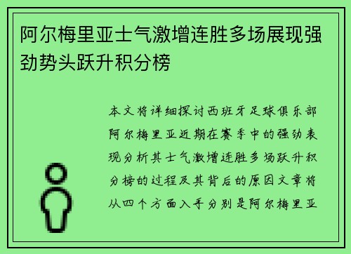 阿尔梅里亚士气激增连胜多场展现强劲势头跃升积分榜