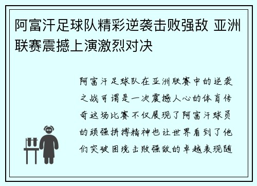 阿富汗足球队精彩逆袭击败强敌 亚洲联赛震撼上演激烈对决