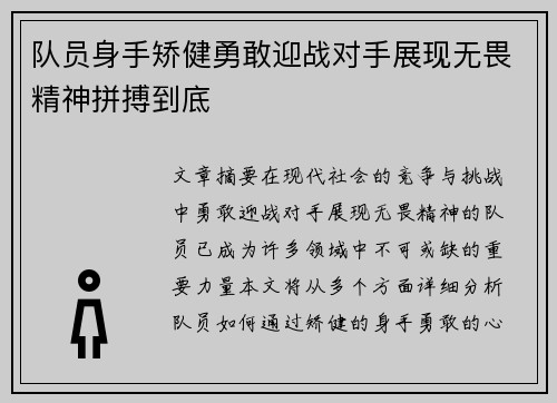 队员身手矫健勇敢迎战对手展现无畏精神拼搏到底