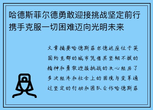 哈德斯菲尔德勇敢迎接挑战坚定前行携手克服一切困难迈向光明未来