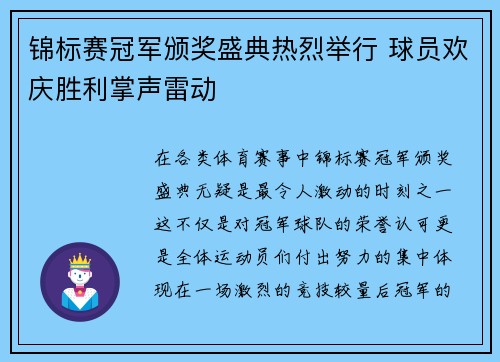 锦标赛冠军颁奖盛典热烈举行 球员欢庆胜利掌声雷动
