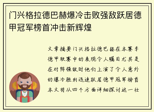 门兴格拉德巴赫爆冷击败强敌跃居德甲冠军榜首冲击新辉煌