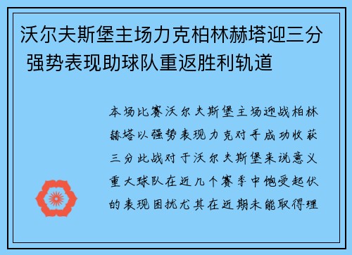 沃尔夫斯堡主场力克柏林赫塔迎三分 强势表现助球队重返胜利轨道