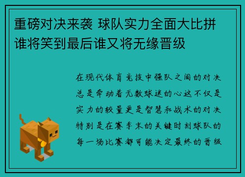 重磅对决来袭 球队实力全面大比拼 谁将笑到最后谁又将无缘晋级