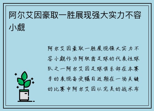 阿尔艾因豪取一胜展现强大实力不容小觑