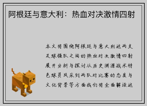 阿根廷与意大利：热血对决激情四射