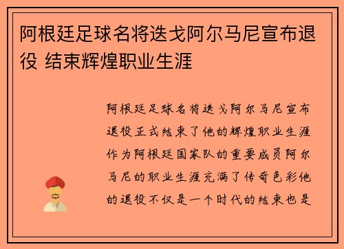 阿根廷足球名将迭戈阿尔马尼宣布退役 结束辉煌职业生涯