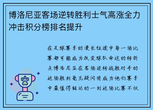博洛尼亚客场逆转胜利士气高涨全力冲击积分榜排名提升