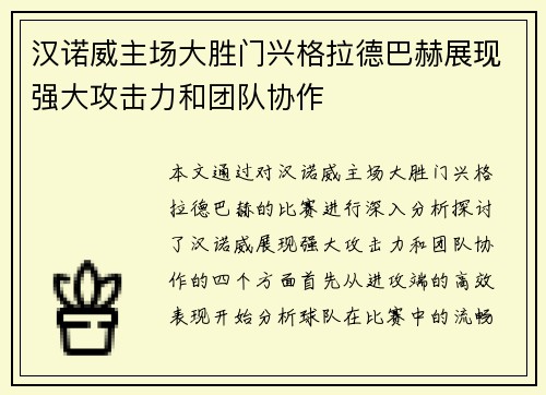 汉诺威主场大胜门兴格拉德巴赫展现强大攻击力和团队协作