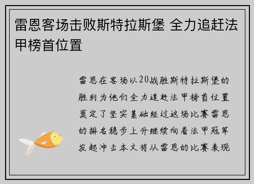 雷恩客场击败斯特拉斯堡 全力追赶法甲榜首位置